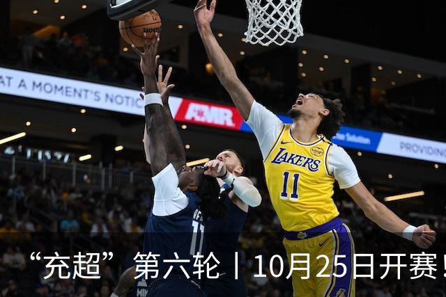 “充超”第六轮丨10月25日开赛！榜首之争悬念回归