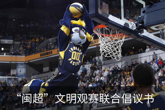 “闽超”文明观赛联合倡议书