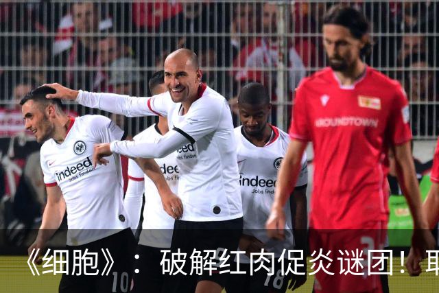 《细胞》：破解红肉促炎谜团！耶鲁团队发现，红肉富含的左旋肉碱可触发巨噬细胞Pyrin炎症小体激活，加剧炎症