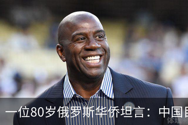 一位80岁俄罗斯华侨坦言：中国目前的生活水平相当于俄罗斯80年代