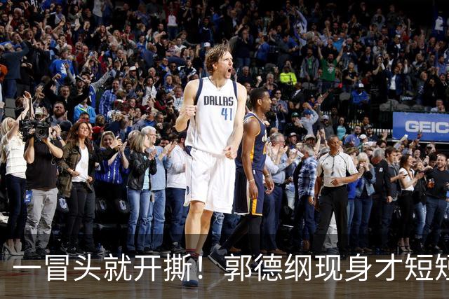 一冒头就开撕！郭德纲现身才短短3天，杨议彻底绷不住了，撂下狠话绝不原谅