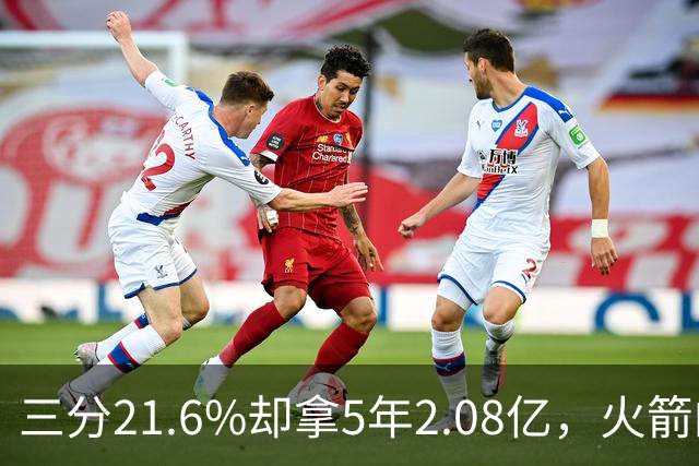 三分21.6%却拿5年2.08亿，火箭的这笔钱花得值不值？