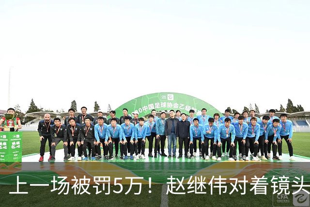 上一场被罚5万！赵继伟对着镜头调侃克里斯：“主角儿，有米”