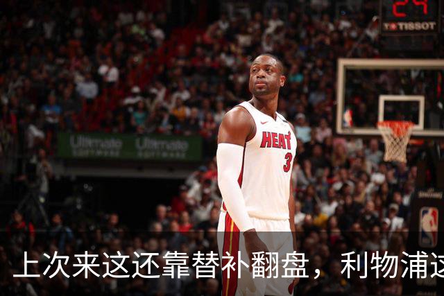 上次来这还靠替补翻盘，利物浦这次少了三个头号射手