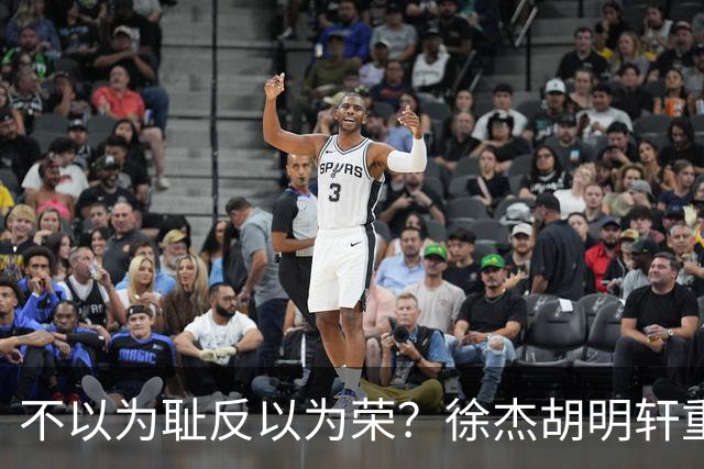 不以为耻反以为荣？徐杰胡明轩重现经典防守场面，给弗格来了个“下马威”
