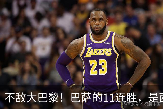 不敌大巴黎！巴萨的11连胜，是西甲“温室”里养出的最大幻觉？