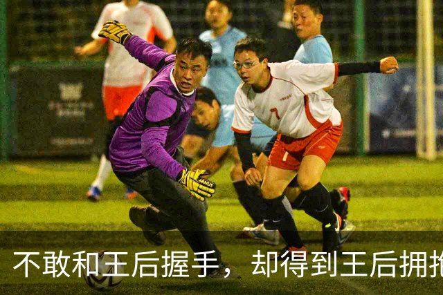 不敢和王后握手，却得到王后拥抱！苏提达的高情商，欧拉弄学不来