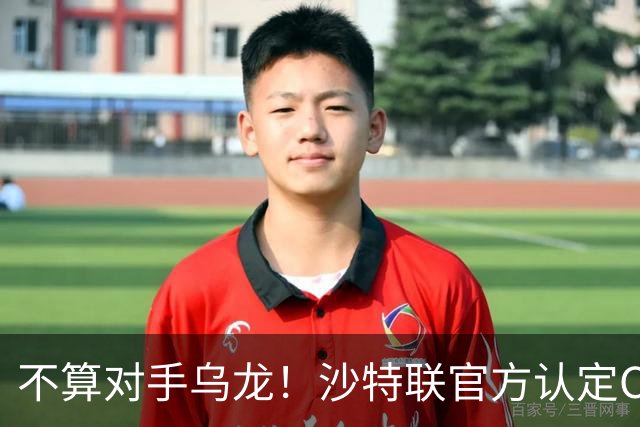 不算对手乌龙！沙特联官方认定C罗第982球有效，遭网友群嘲：丢人
