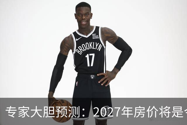 专家大胆预测：2027年房价将是今年的4-5倍，信号太强烈了！