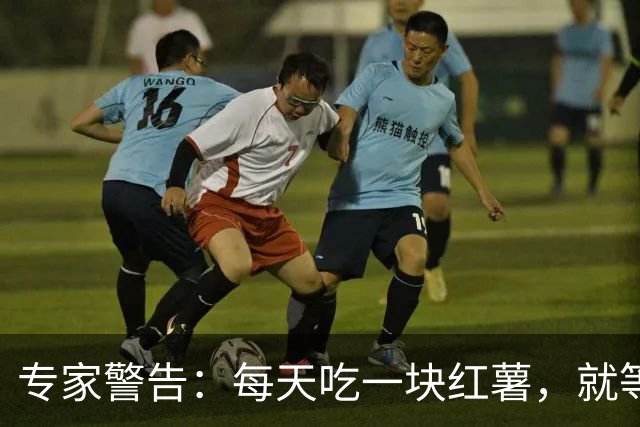 专家警告：每天吃一块红薯，就等于给肺结节 “踩刹车”？ 真相来了
