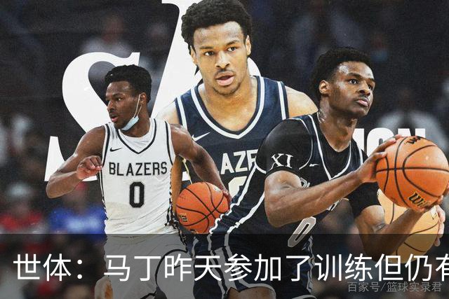 世体：马丁昨天参加了训练但仍有不适，罗德里或德容可能客串