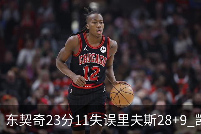 东契奇23分11失误里夫斯28+9 凯斯勒22+8湖人击沉快船