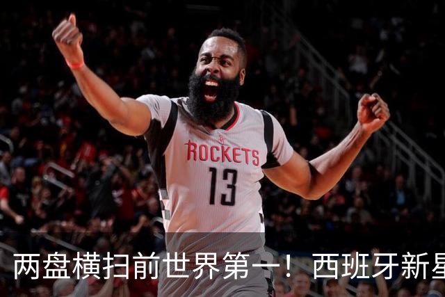两盘横扫前世界第一！西班牙新星继续前进，首进大师赛决赛创纪录