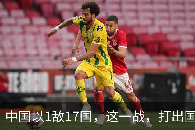 中国以1敌17国，这一战，打出国威！