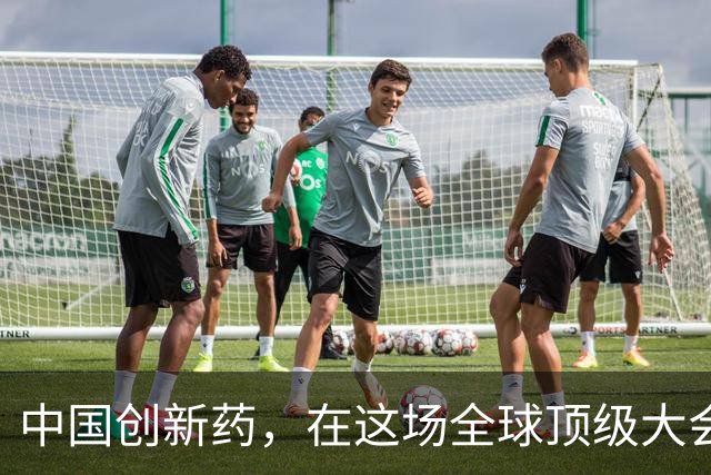 中国创新药，在这场全球顶级大会上“杀疯”了！