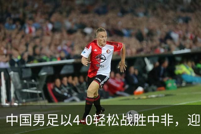 中国男足以4-0轻松战胜中非，迎来8人制U15世界杯开局好彩头