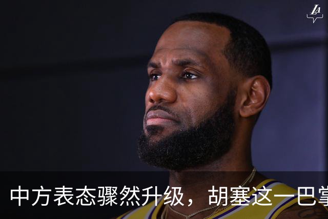 中方表态骤然升级，胡塞这一巴掌，打的不仅仅是沙特的脸面？