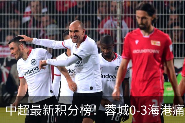 中超最新积分榜！蓉城0-3海港痛失冠军点，国安1比0稳居第三