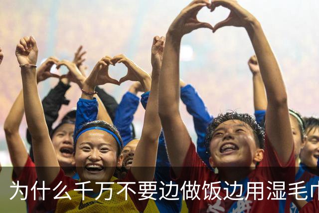 为什么千万不要边做饭边用湿毛巾清洁灶台？有啥科学解释？