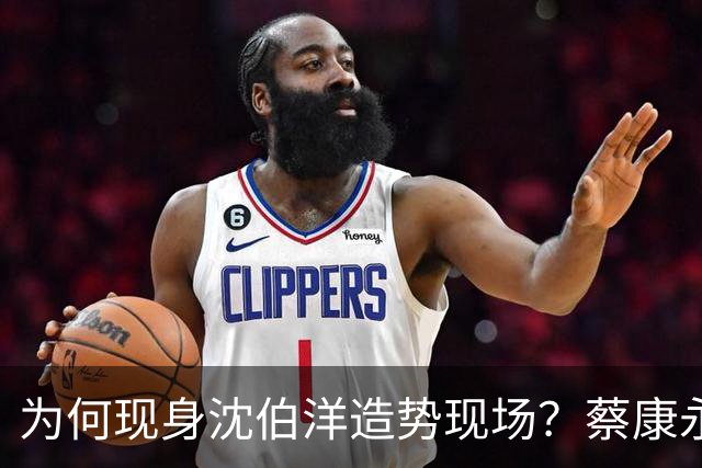 为何现身沈伯洋造势现场？蔡康永：一大原因是西门町同志酒吧被查
