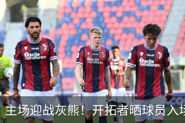 主场迎战灰熊！开拓者晒球员入场造型：杨瀚森街头休闲风格