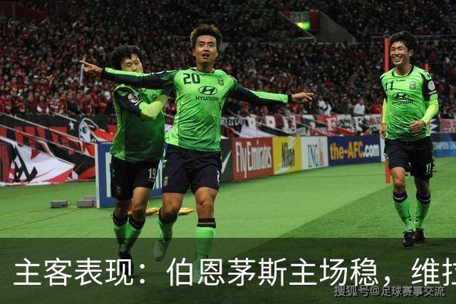 主客表现：伯恩茅斯主场稳，维拉客场连胜