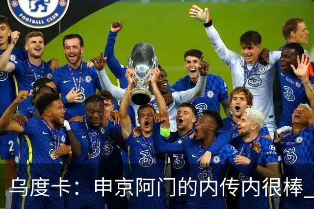 乌度卡：申京/阿门的内传内很棒 上赛季打得少是因为阿门去控球了
