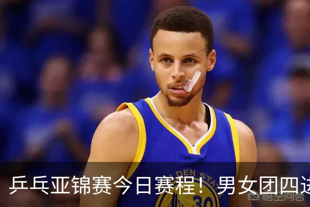 乒乓亚锦赛今日赛程！男女团四进一，林诗栋蒯曼领衔，女单打5场