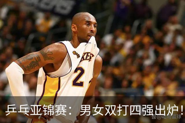 乒乓亚锦赛：男女双打四强出炉！国乒再克张本智和，迎战张本美和