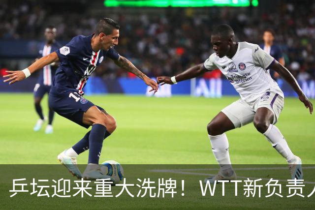 乒坛迎来重大洗牌！WTT新负责人正式上任，刘国梁回归再添悬念