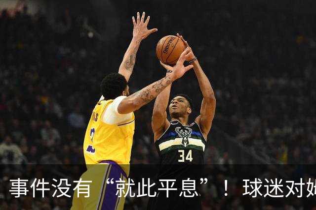 事件没有“就此平息”！球迷对姆巴佩不满持续发酵，总台声明严厉