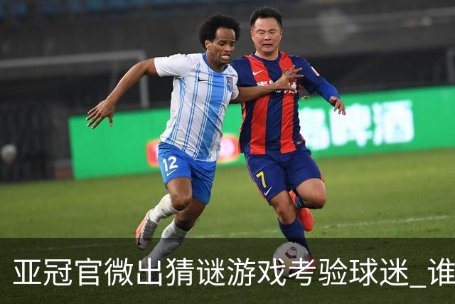 亚冠官微出猜谜游戏考验球迷 谁被昵称为马五爷