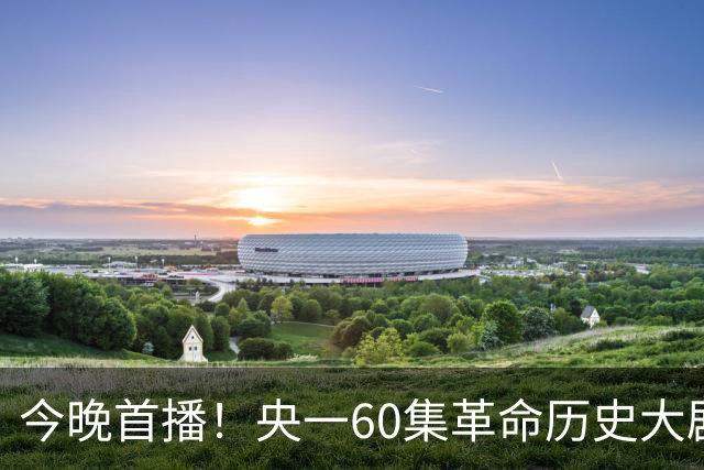今晚首播！央一60集革命历史大剧来袭，主演阵容强，这剧收视要爆