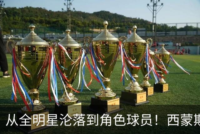 从全明星沦落到角色球员！西蒙斯怒喷前主帅：他让我背锅，真混蛋