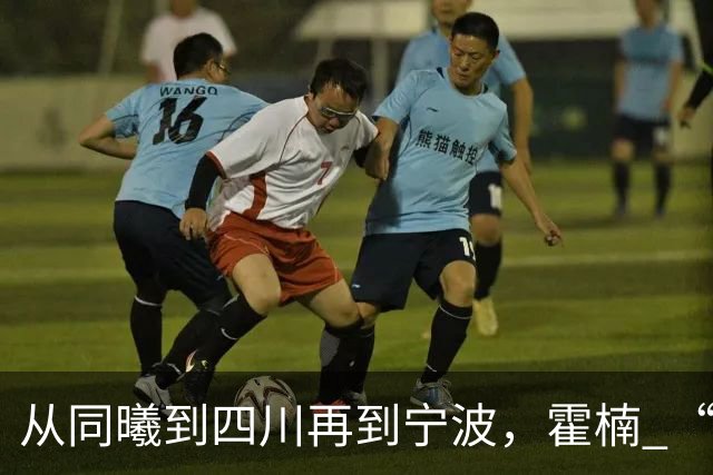 从同曦到四川再到宁波，霍楠 “鱼腩魔咒” 如何破解？