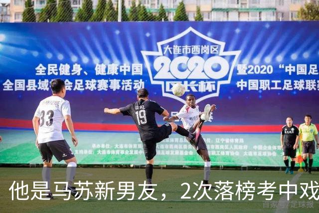 他是马苏新男友，2次落榜考中戏，戏红人不红，今搭档于和伟火了