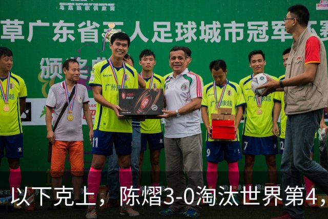 以下克上，陈熠3-0淘汰世界第4，晋级亚乒赛女单决赛