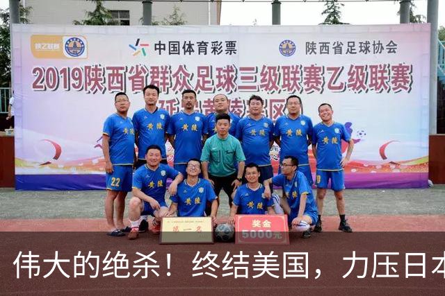伟大的绝杀！终结美国，力压日本，中国是冠军！人民日报发文赞誉
