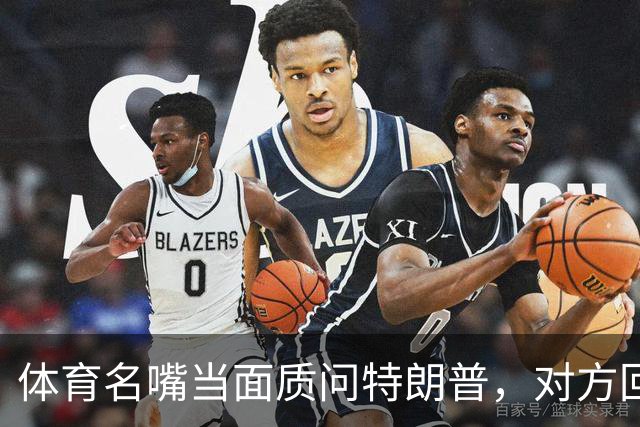 体育名嘴当面质问特朗普，对方回了一句"我是最伟大总统"