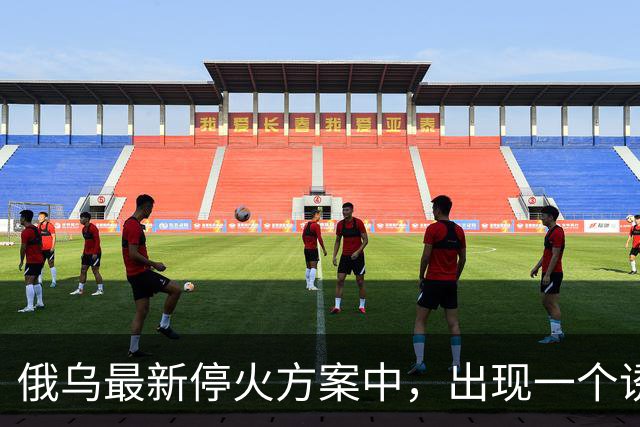 俄乌最新停火方案中，出现一个诱人条件，泽连斯基普京都很心动？