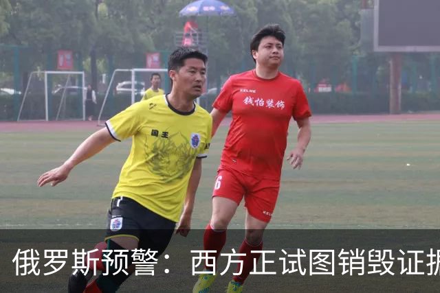 俄罗斯预警：西方正试图销毁证据