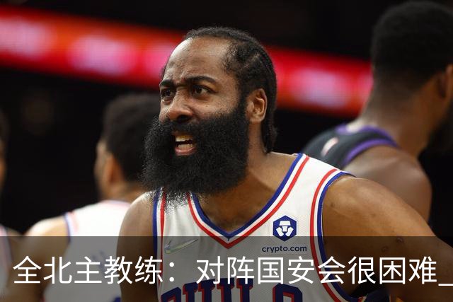 全北主教练：对阵国安会很困难 这次来到北京目的是拿分