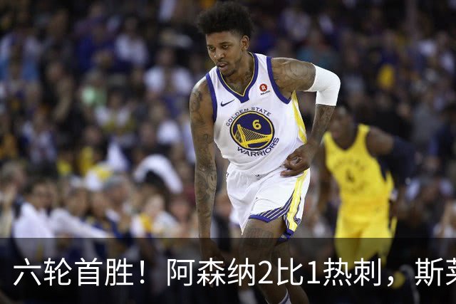 六轮首胜！阿森纳2比1热刺，斯莱格斯靠点球续命