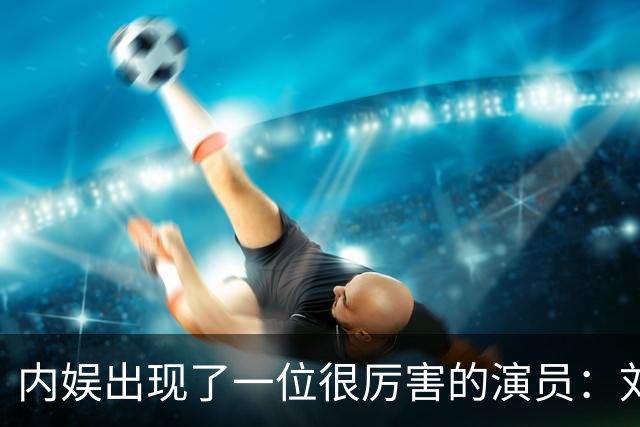 内娱出现了一位很厉害的演员：刘浩存！她在晚会上的演真让人看得起鸡皮疙瘩