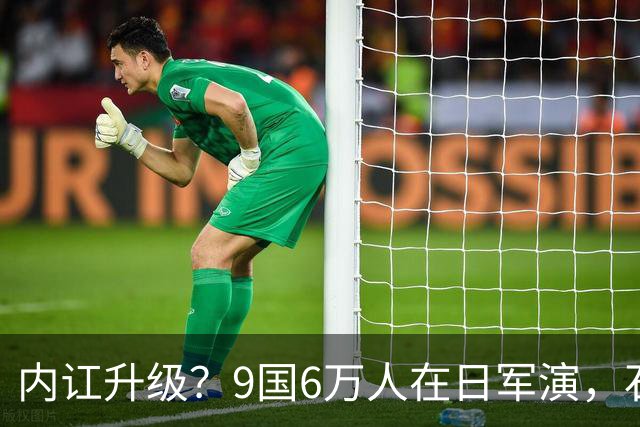 内讧升级？9国6万人在日军演，石破茂摊牌，高市对中国犯重大误判
