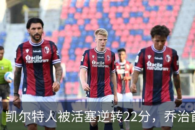 凯尔特人被活塞逆转22分，乔治首秀狂砍38分，塔图姆23投6中，绿军为何打丢了揭幕战？塔图姆该如何调整？
