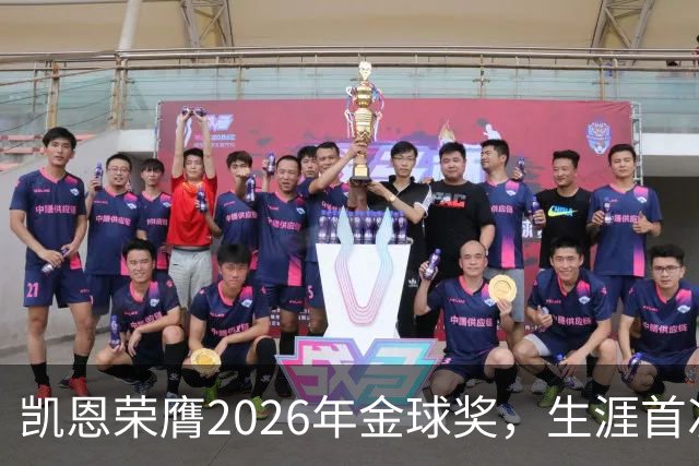凯恩荣膺2026年金球奖，生涯首次获奖，亚马尔科帕奖三连庄
