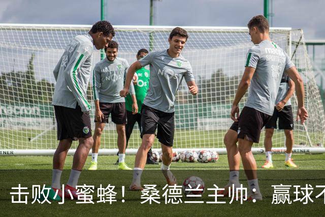 击败小蜜蜂！桑德兰主帅：赢球不容易 伊西多尔随队训练接近复出