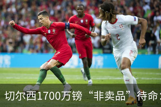 切尔西1700万镑“非卖品”待命：大马丁伤退，冬窗会补门将吗？