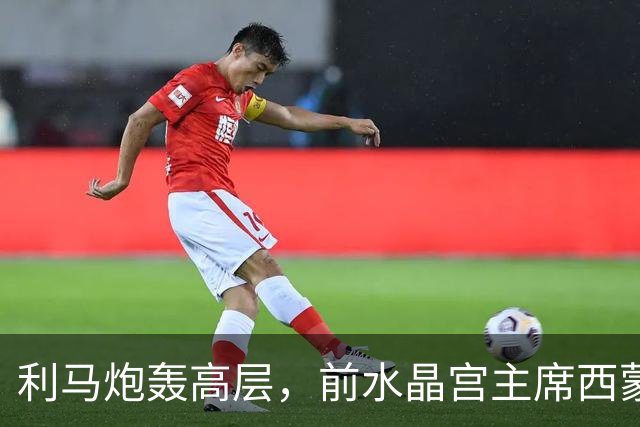 利马炮轰高层，前水晶宫主席西蒙-乔丹：这让卡里克更显软弱